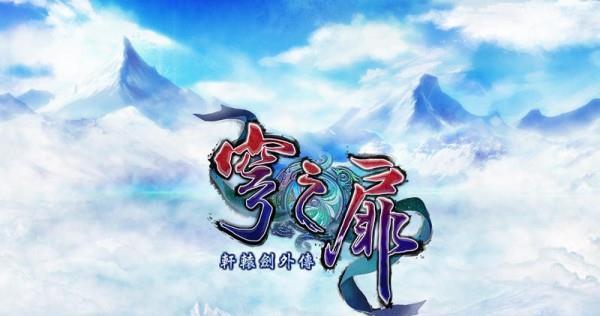 玩转轩辕剑外传穹之扉（掌握这些技巧）