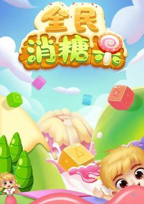 《糖果缤纷乐》带你畅游糖果小镇（春日最佳出行方式）