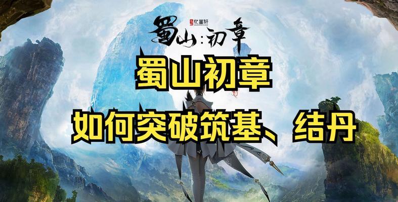 《蜀山初章天赋选择攻略》（蜀山初章游戏天赋如何选择）