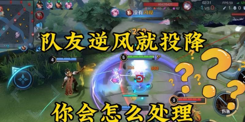 队友投降时如何应对？