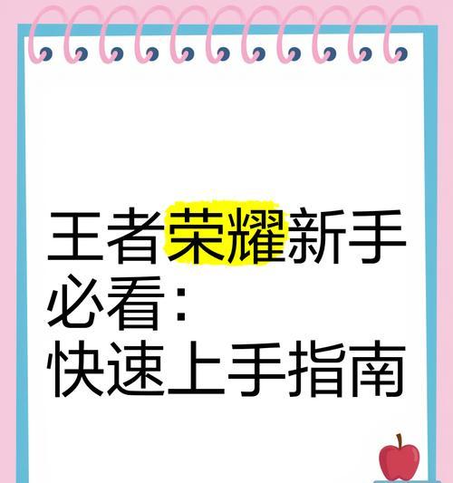 如何快速上手王者荣耀？