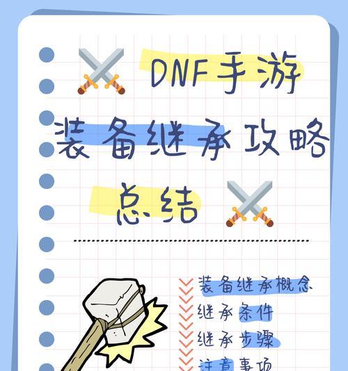 DNF中如何继承装备的特性？继承的步骤是什么？