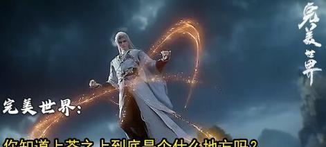 完美世界中进入上苍后的变化？