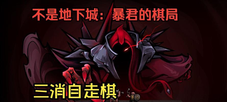 不是地下城暴君的棋局怎么玩？游戏规则是什么？