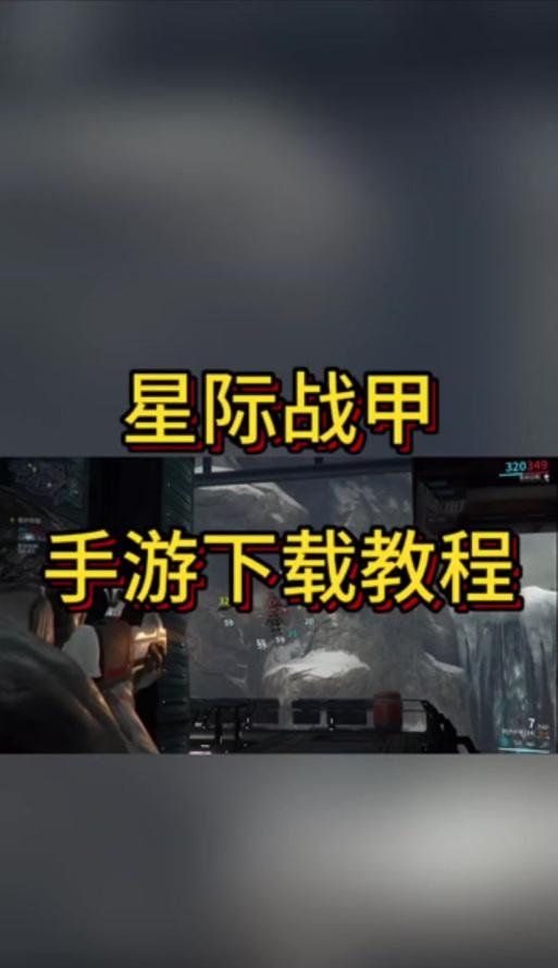 星际战甲手机登录方法是什么？如何在手机上操作？