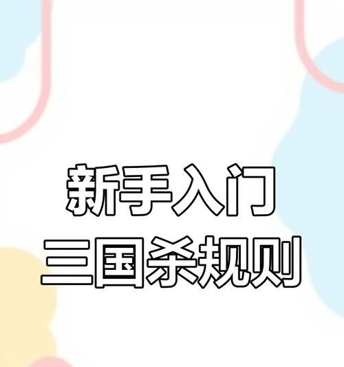 手游三国杀怎么玩？新手入门指南有哪些？