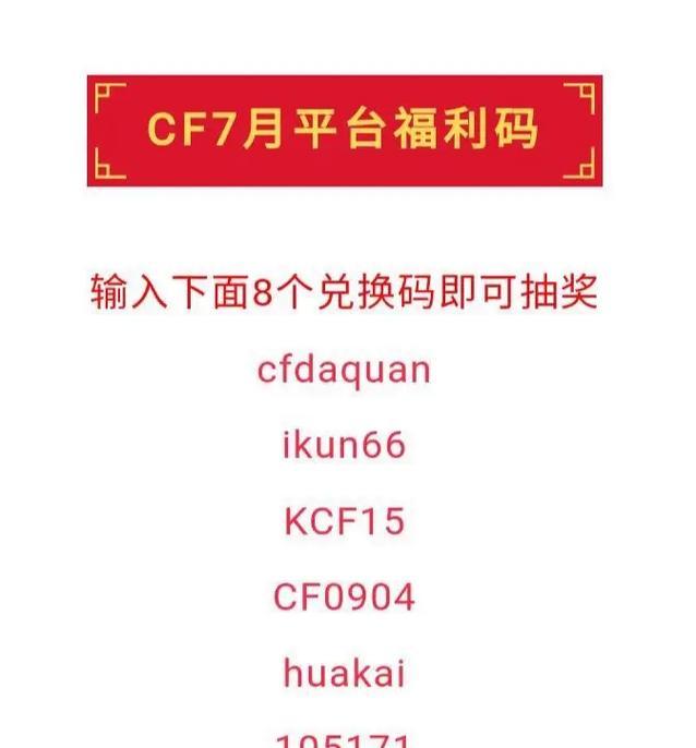 大咖cf的福利密码是什么？如何获取福利密码？