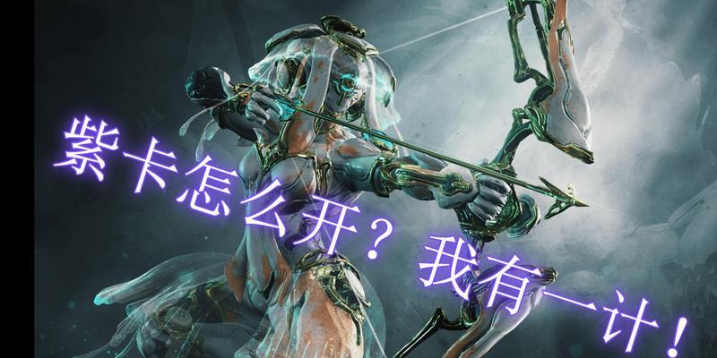 星际战甲紫卡开启方法是什么？