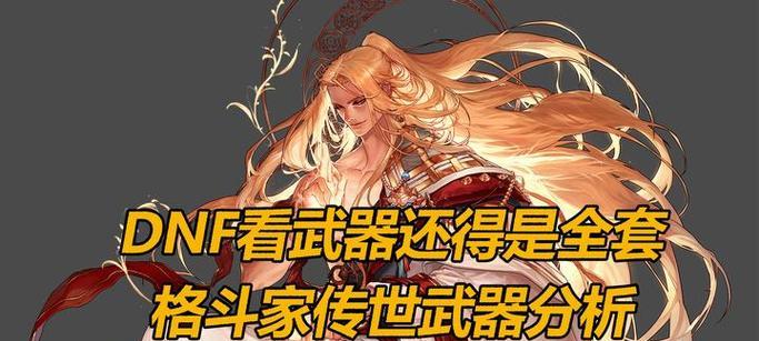 地下城格斗家武器外观获取途径是什么？外观有何特点？