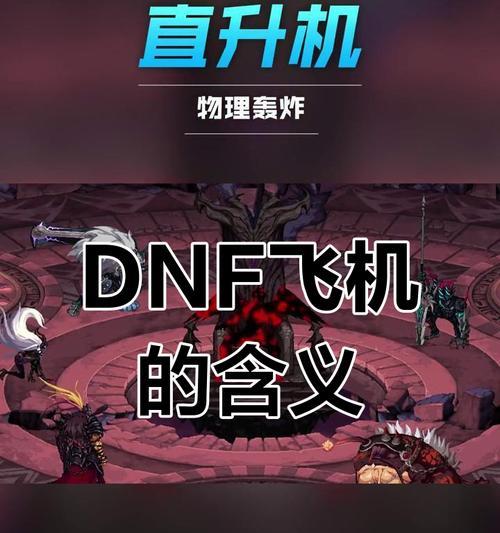制作dnf飞机的方法是什么？需要注意什么？