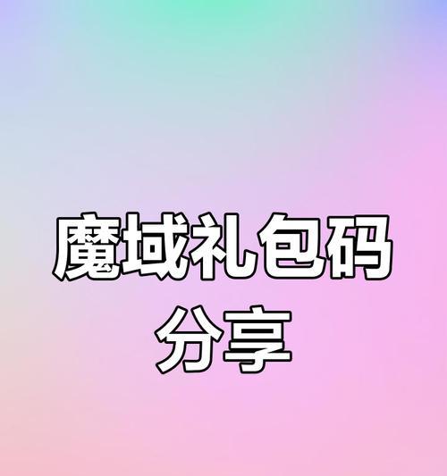 魔域现在有哪些新礼包？如何获取最新礼包？