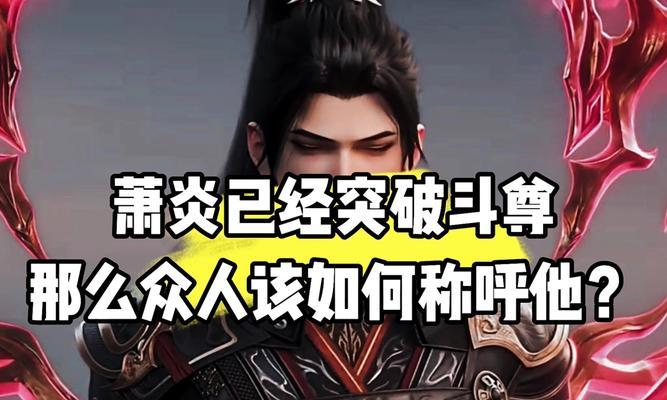 萧炎在完美世界中的实力定位如何？