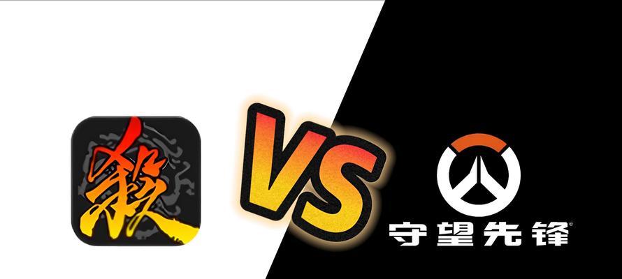 三国杀与守望2有哪些主要区别？各自的特色是什么？