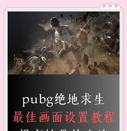 绝地求生提高帧数的方法有哪些？如何优化游戏性能？