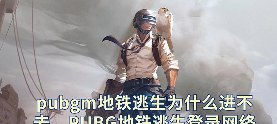 绝地求生中地铁为何消失？