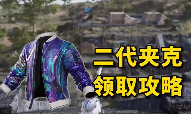 绝地求生特殊上衣获取途径有哪些？无法获得怎么办？