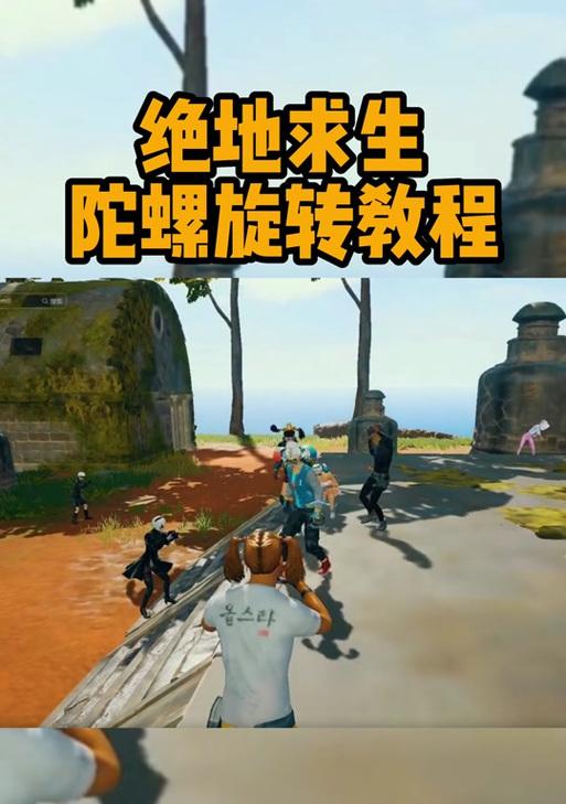 陀螺旋转教程在哪里？绝地求生陀螺旋转技巧是什么？