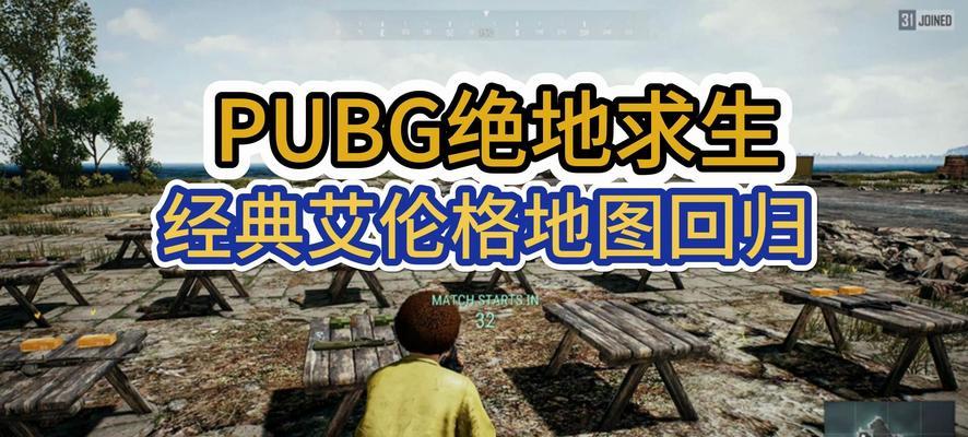 长时间未玩绝地求生，如何快速回归？