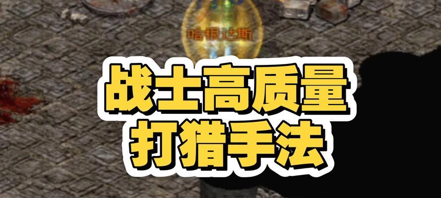 帝国征途打怪技巧是什么？如何提高打怪效率？