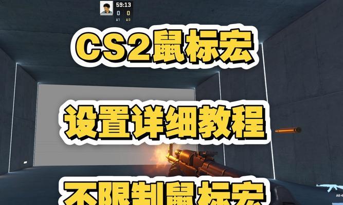 反恐精英设置宏教学方法是什么？设置宏有什么好处？