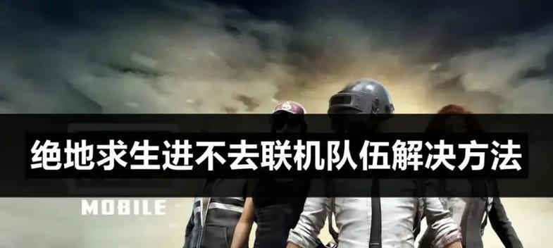 绝地求生中退出组队的方法是什么？