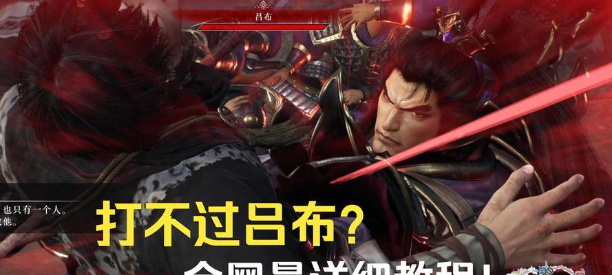 《真三国无双》中如何有效攻略吕布？攻略吕布的技巧有哪些？
