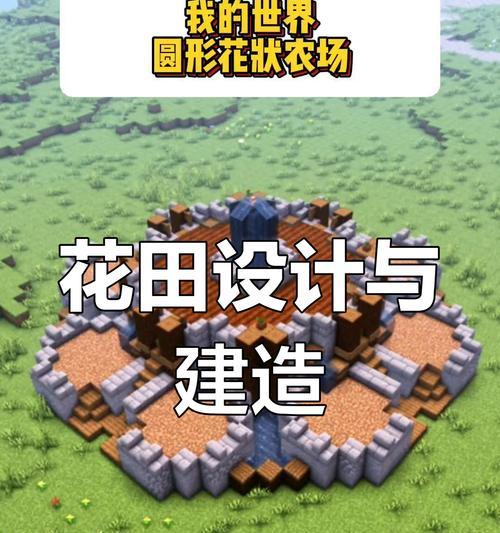 我的世界中如何建造花路？