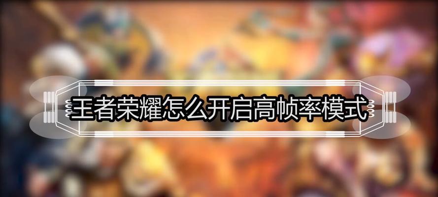 《王者荣耀》中如何开启高帧率模式？有什么好处？