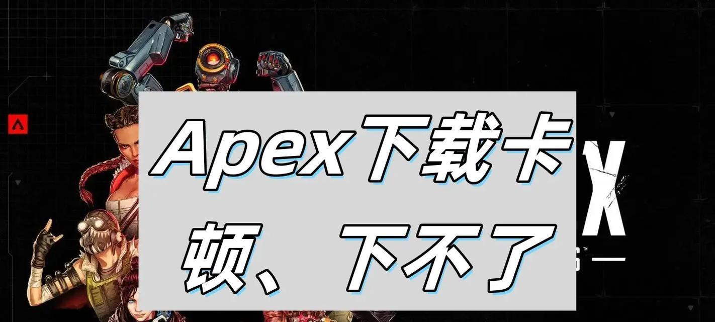 解决Apex英雄延迟过高的问题（如何优化网络连接以降低游戏延迟）