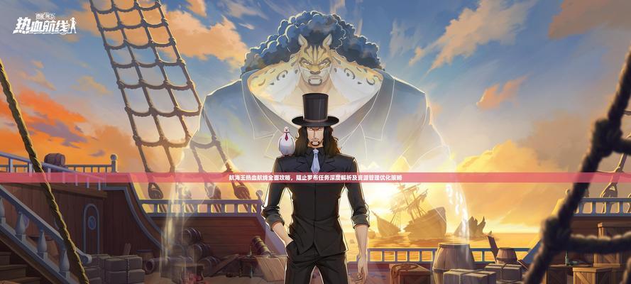 《航海王热血航线》角色玩法介绍攻略（探索海洋世界）