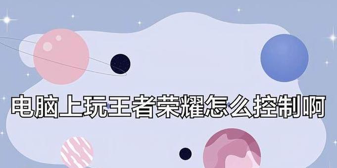 如何在电脑上安装王者荣耀？