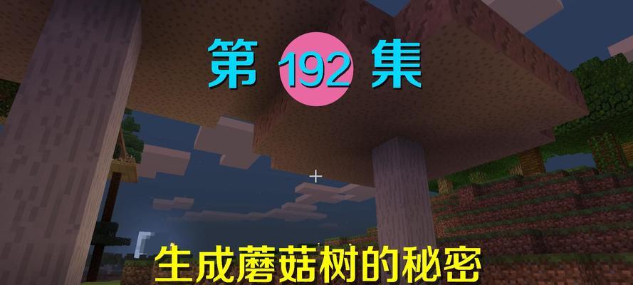 《我的世界哞菇驯服方法详解》（学会如何驯服这些可爱的生物）