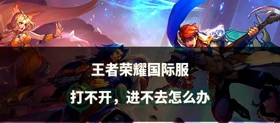 国际版王者荣耀怎么玩？有哪些新手入门技巧？