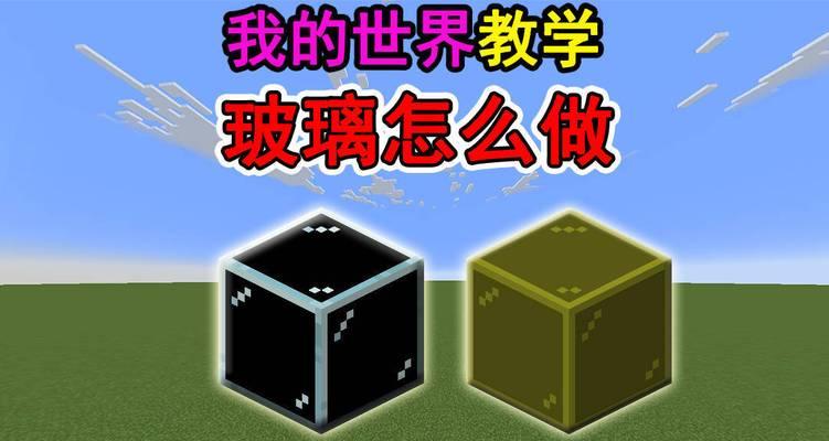 我的世界中爬玻璃的技巧有哪些？
