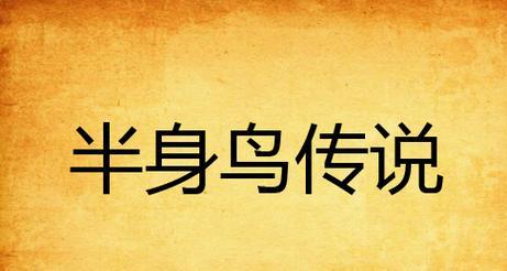 《天天酷跑》游戏炫飞模式蹦鸟传说技巧解析（炫飞模式中成为蹦鸟传说的关键技巧）