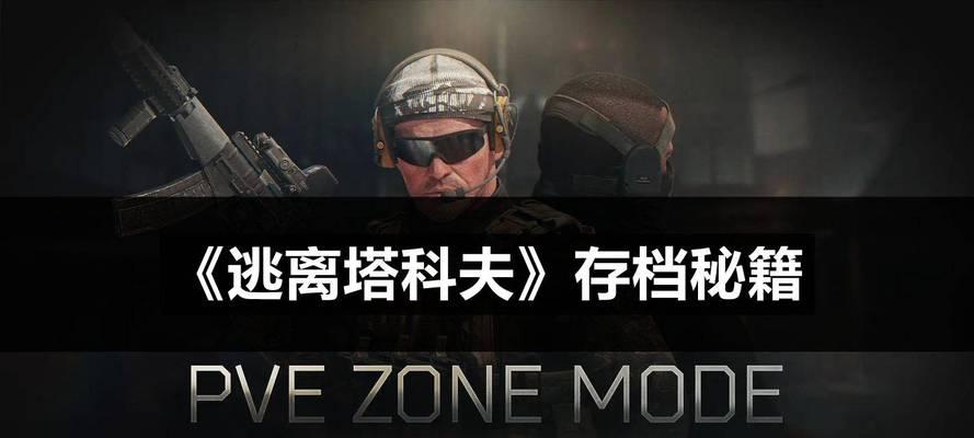 《逃离塔科夫》游戏中的护甲与减伤机制详解（解析游戏中的装备系统）