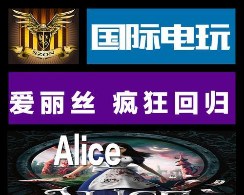 爱丽丝（揭秘游戏中的隐藏事件及关键线索）