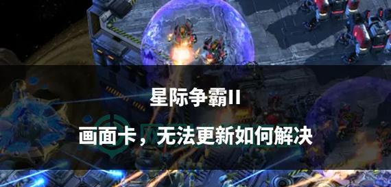 星际争霸2安装失败怎么办？安装步骤详解？