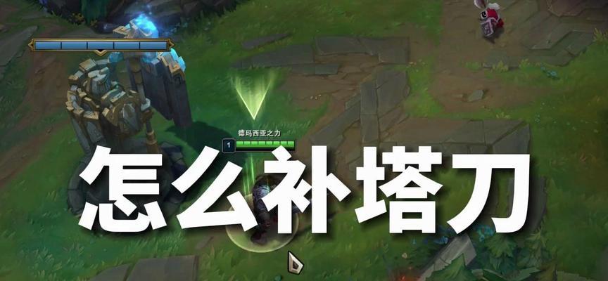 萌芽在游戏中如何正确补塔刀？