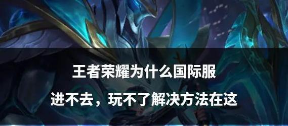 王者荣耀国际版怎么玩？有哪些特别之处？