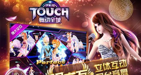 《Touch舞动全城》游戏FAQ新手教程（教你成为舞动高手）