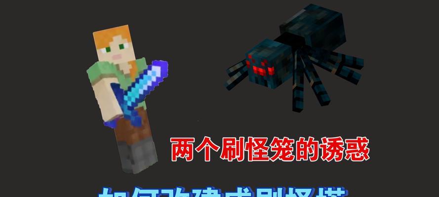 《我的世界》游戏刷怪塔建造攻略（自动刷怪塔建造攻略）
