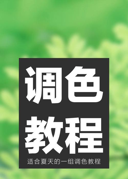 滤镜调节方法有哪些？如何根据场景调整滤镜？