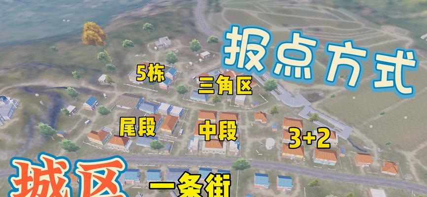 绝地求生中如何准确报点？
