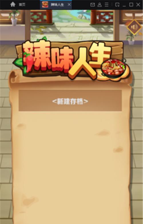 辣味人生新手玩法攻略（跟着攻略）
