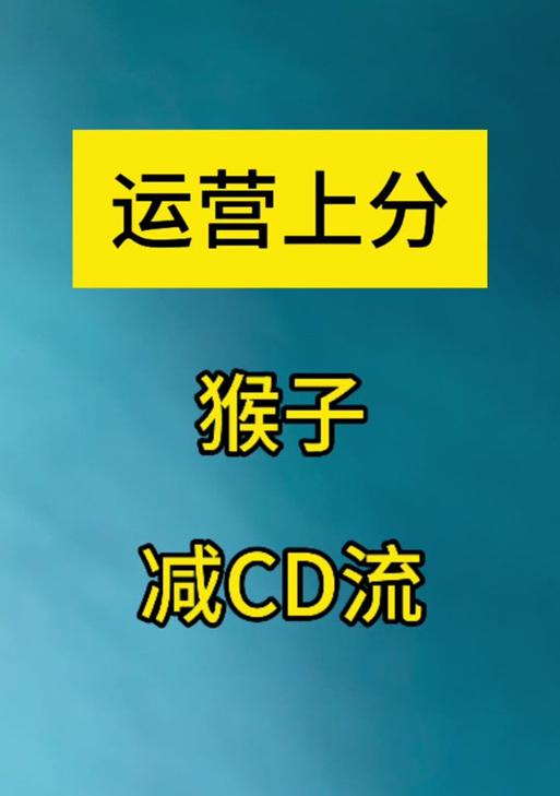 《英雄联盟》游戏猴子打野教程（打造无敌猴子）