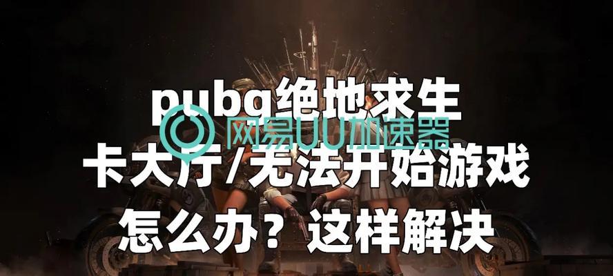 绝地求生卡在门口无法进入游戏？如何解决？