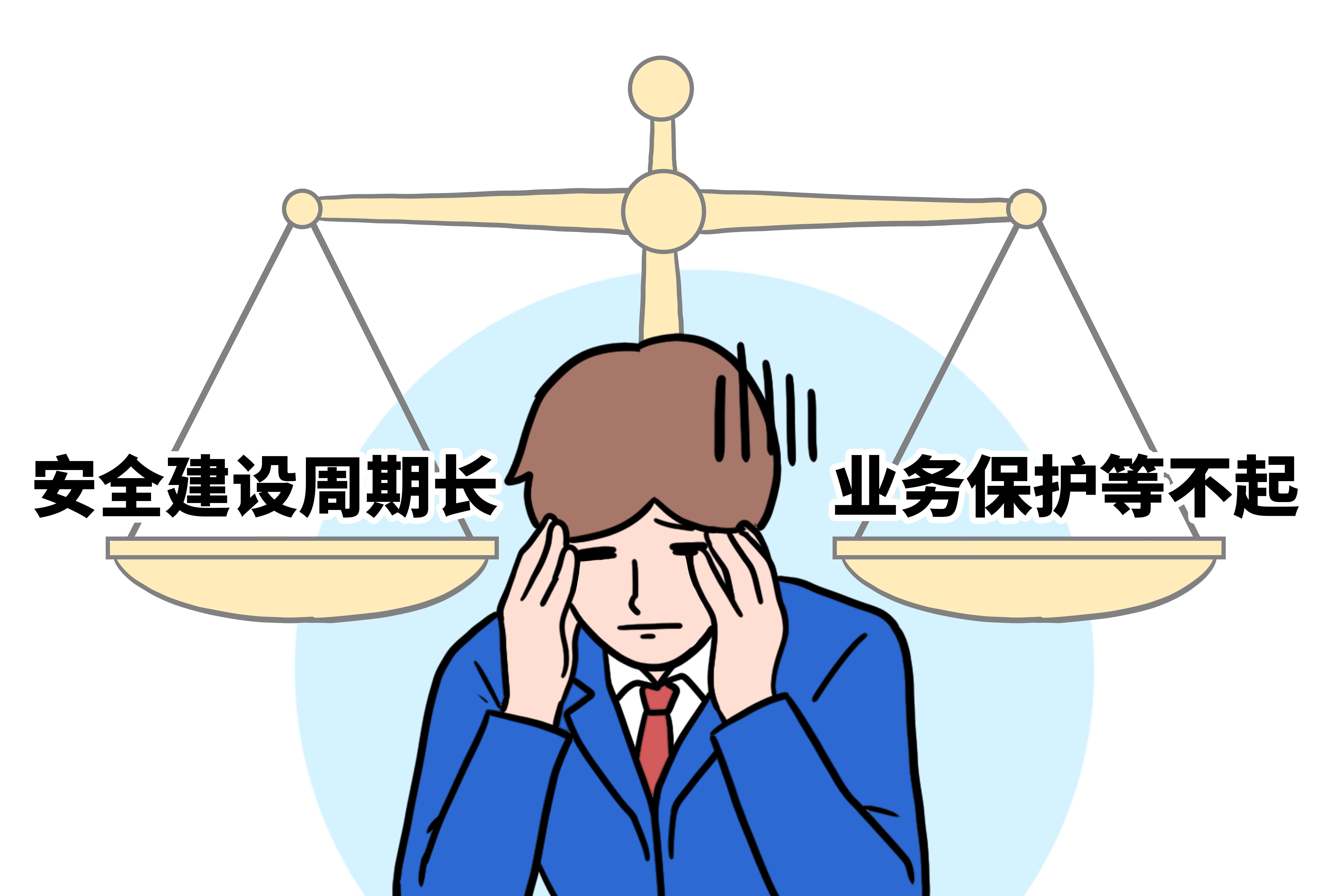 安全建设耗时长，业务保护等不起？安全托管开启建设新范式