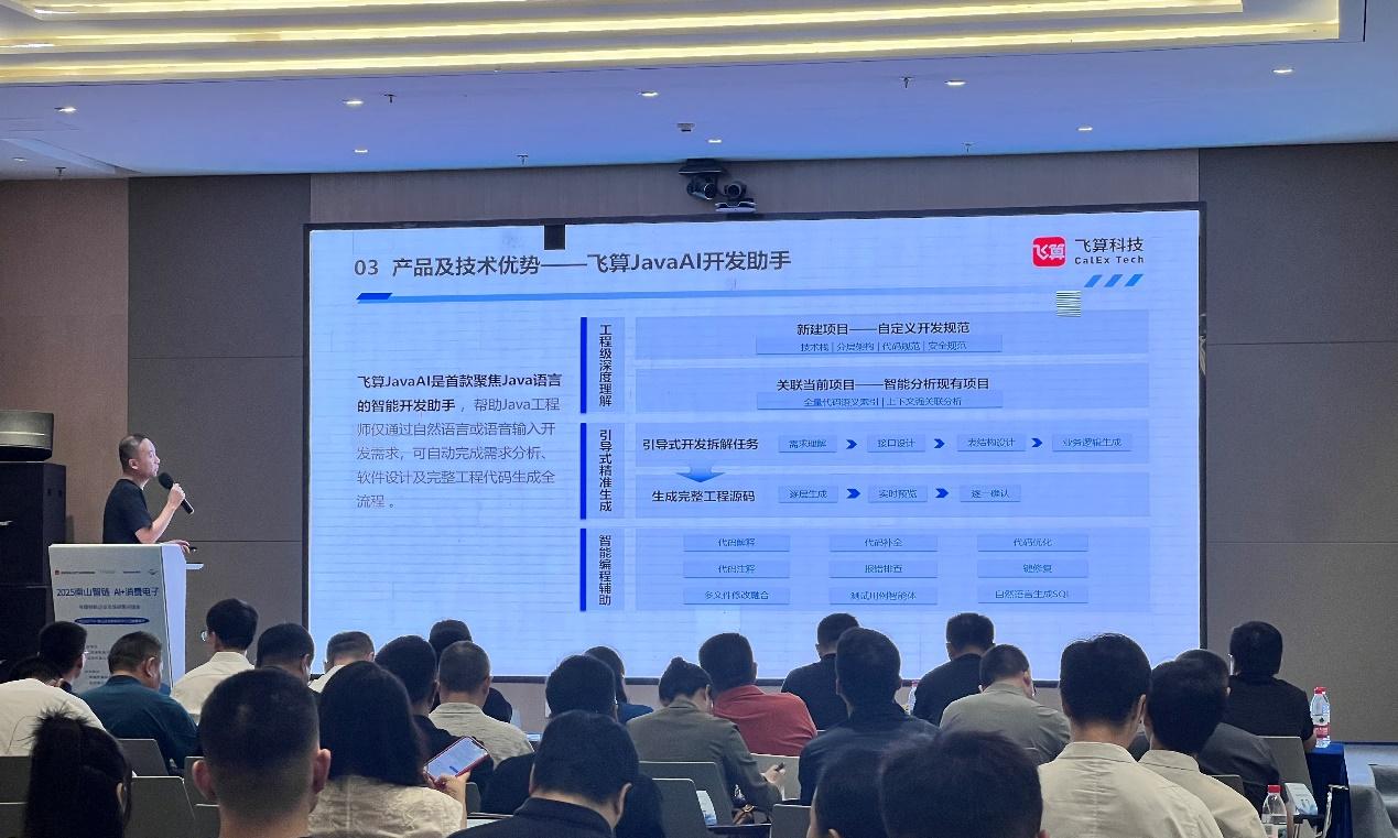 飞算科技携 JavaAI 亮相南山智链 AI+消费电子对接会 赋能产业升级