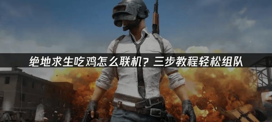 绝地求生大黑模式组队技巧是什么？如何提高组队效率？